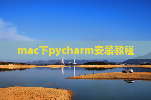 mac下pycharm安装教程 mac下pycharm安装教程