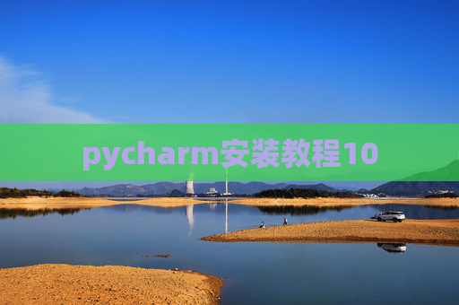 pycharm安装教程10 pycharm安装教程10