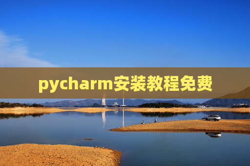 pycharm安装教程免费