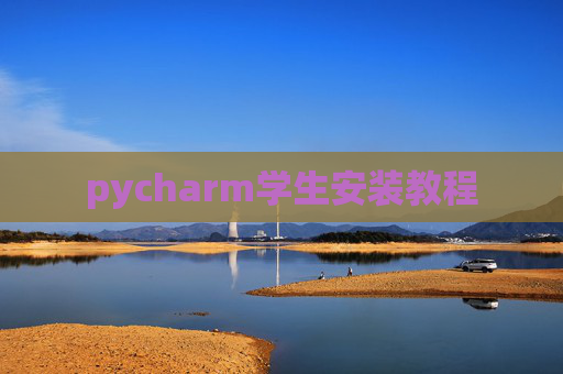 pycharm学生安装教程 pycharm学生安装教程