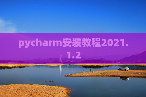 pycharm安装教程2021.1.2