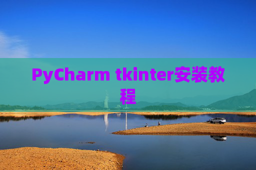 PyCharm tkinter安装教程