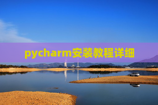 pycharm安装教程详细