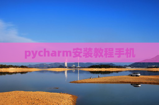 pycharm安装教程手机